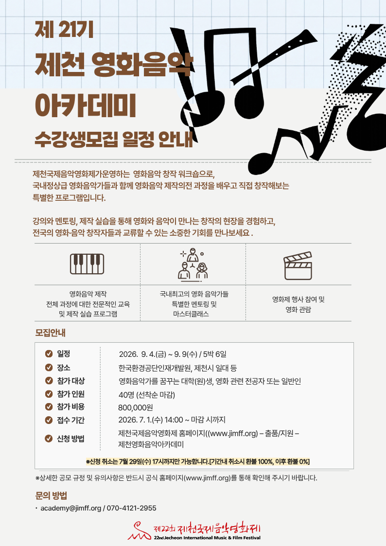 제천영화음악아카데미_메일 홍보_FIN.png