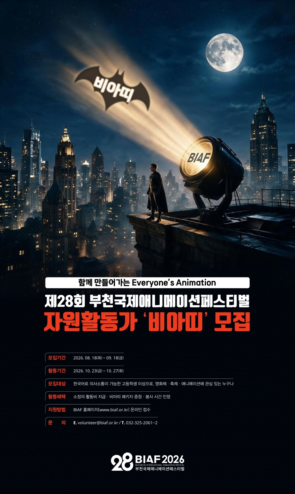 ★BIAF2026 자원활동가 모집 포스터.jpg