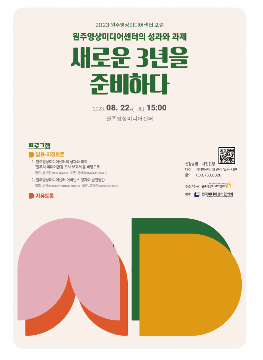 2023 원주영상미디어센터 포럼 포스터.png