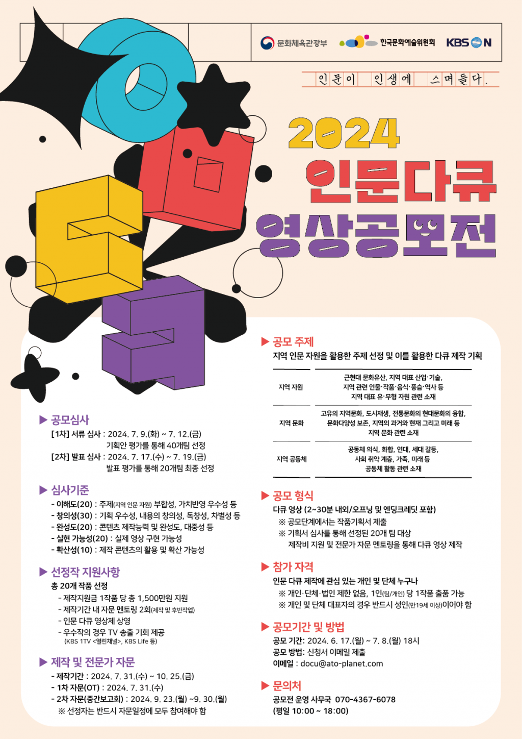 3-2024년+인문+다큐+영상+공모전+포스터.png